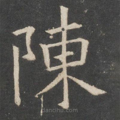 歐陽詢寫的楷書陳
