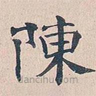 傅增湘写的楷书陈