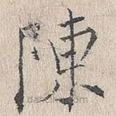 文嘉写的楷书陈