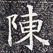 苏孝慈墓志写的楷书陈