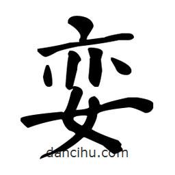 何紹基寫的楷書孌
