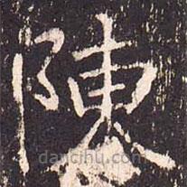 沈传师写的楷书陈