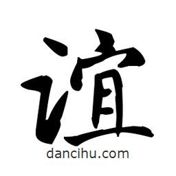 趙孟頫寫(xiě)的楷書(shū)誼