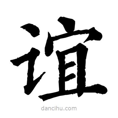 佚名寫的楷書誼