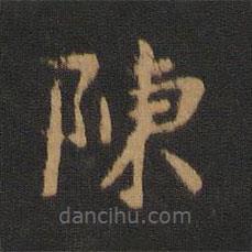 宋儋寫的楷書陳