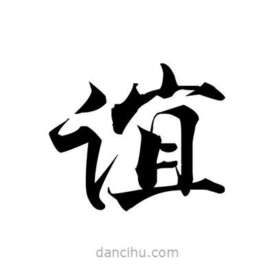張即之寫的楷書誼