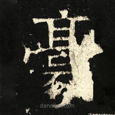 褚遂良寫的楷書豪