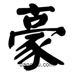 顏真卿寫的楷書豪