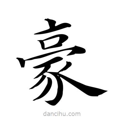 王羲之寫的楷書豪