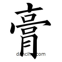 黃自元寫的楷書膏