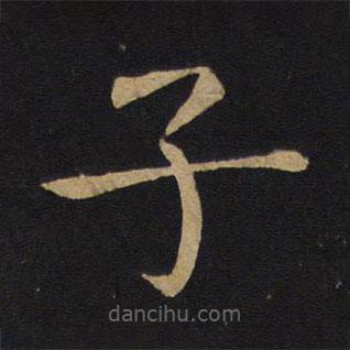 褚遂良寫(xiě)的楷書(shū)子