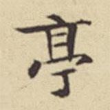 揚(yáng)明時(shí)寫的楷書亭