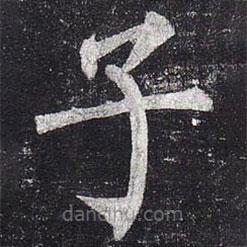 柳公權(quán)寫的楷書子