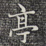 趙孟頫寫的楷書亭
