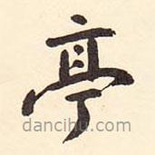 村上三島寫的楷書亭