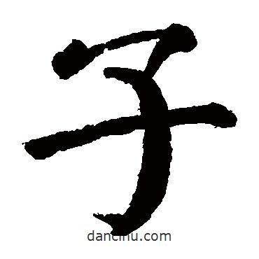 顏真卿寫的楷書子