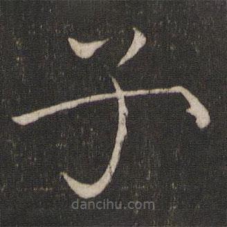 宋徽宗寫(xiě)的楷書(shū)子