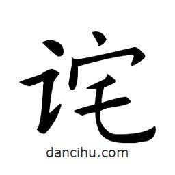 歐陽(yáng)詢寫的楷書(shū)詫