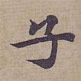 鐘紹京寫的楷書子