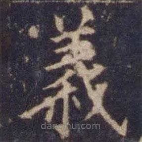 歐陽(yáng)詢寫(xiě)的楷書(shū)義