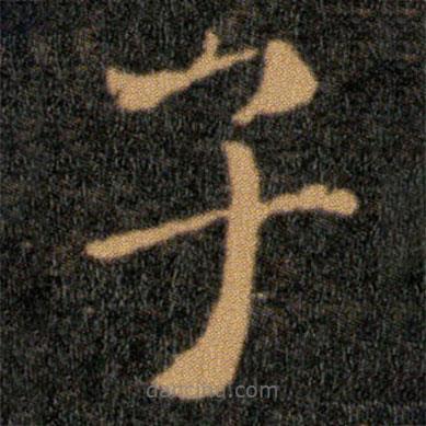 王羲之寫(xiě)的楷書(shū)子
