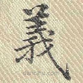 董誥寫(xiě)的楷書(shū)義