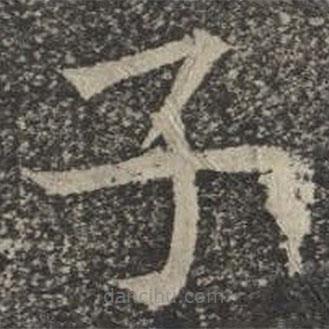 蘇孝慈墓志寫(xiě)的楷書(shū)子
