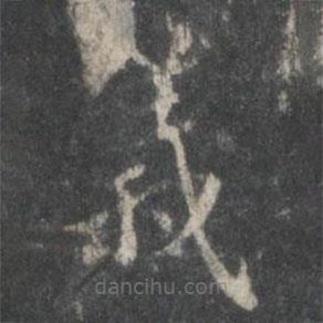 顧愷之寫(xiě)的楷書(shū)義