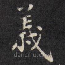 梁同书写的楷书义