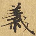大涅槃經(jīng)寫的楷書義
