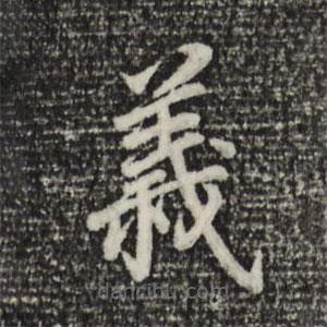 董其昌寫的楷書(shū)義