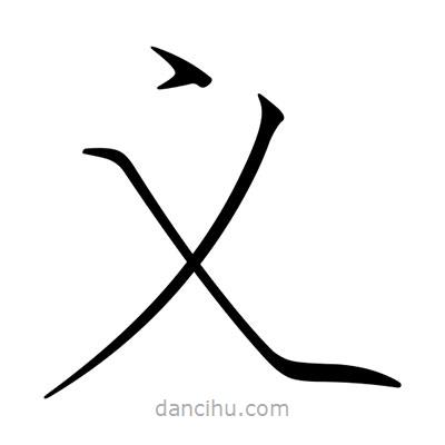 宋徽宗寫的楷書義