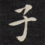 梁同书写的楷书子