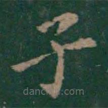絳帖寫(xiě)的楷書(shū)子