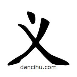 张裕钊写的楷书义