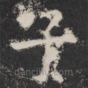 太公吕望碑写的楷书子