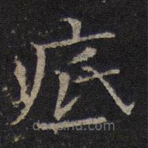 司馬光寫的楷書底