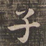 快雪堂法帖寫的楷書子