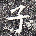 蘇孝慈墓志寫的楷書子
