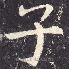 郑云逵写的楷书子