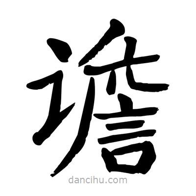 譫書法圖片