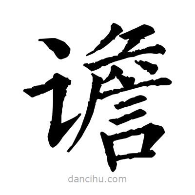譫書法圖片