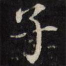 王望霖写的楷书子