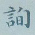 吳湖帆寫的楷書詢