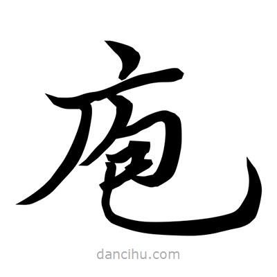 常江寫的楷書庖