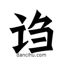 魏碑寫的楷書謅