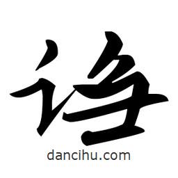 趙孟頫寫的楷書謅