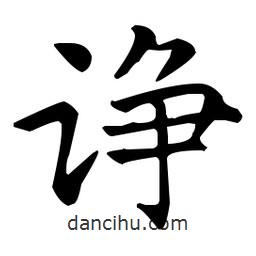 王羲之写的楷书诤