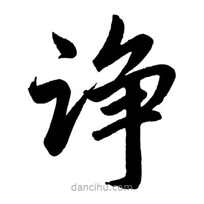 赵孟頫写的楷书诤