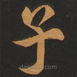 李齊古寫(xiě)的楷書(shū)子